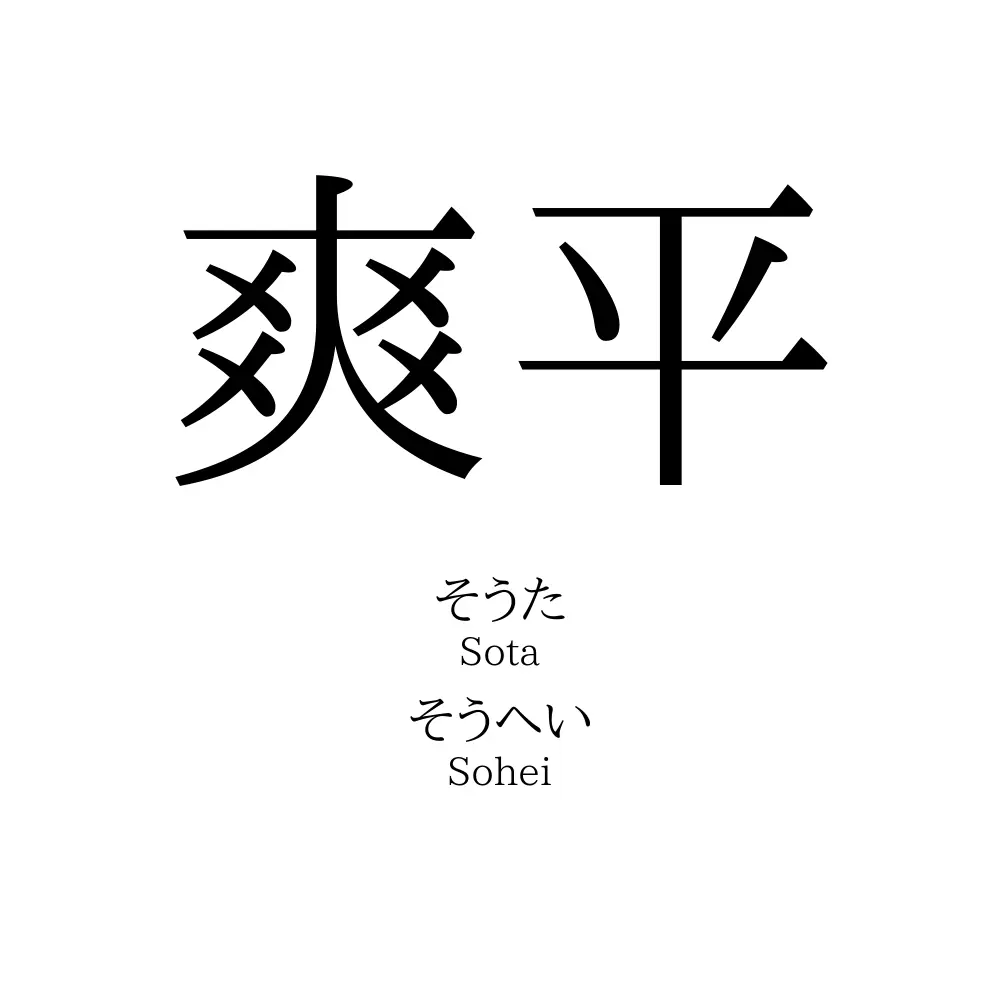 爽平