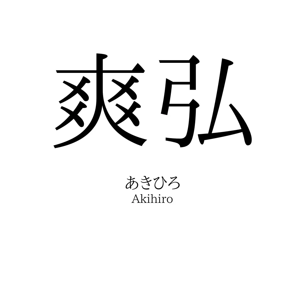 爽弘