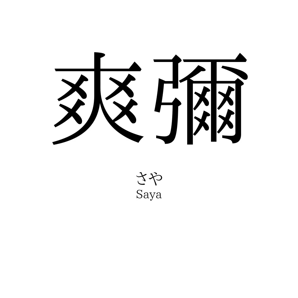 爽彌