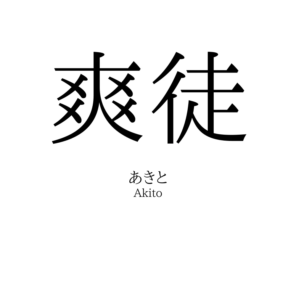 爽徒