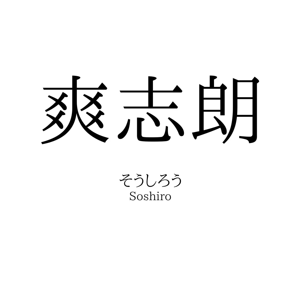 爽志朗