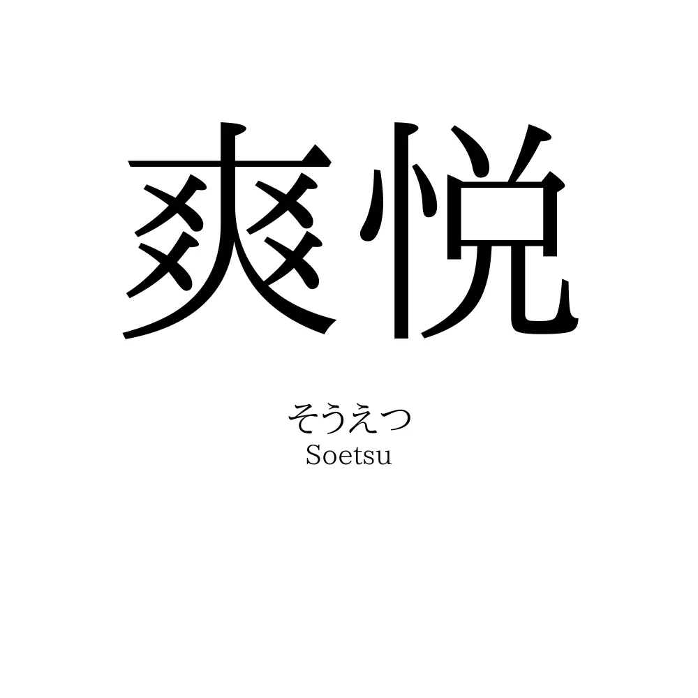 爽悦