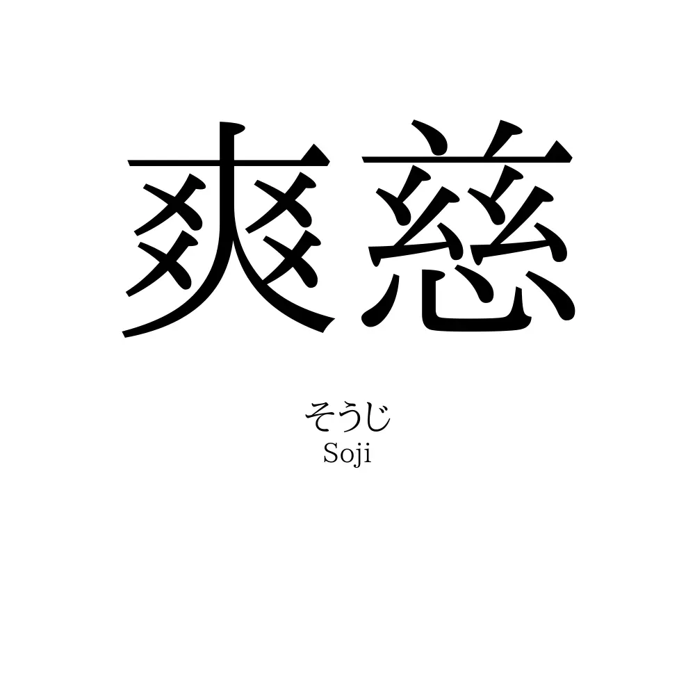 爽慈