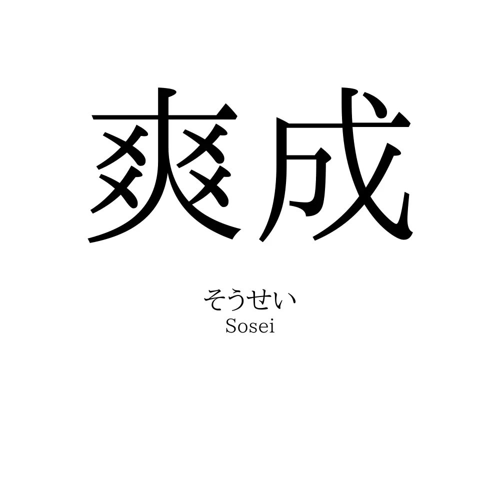 爽成