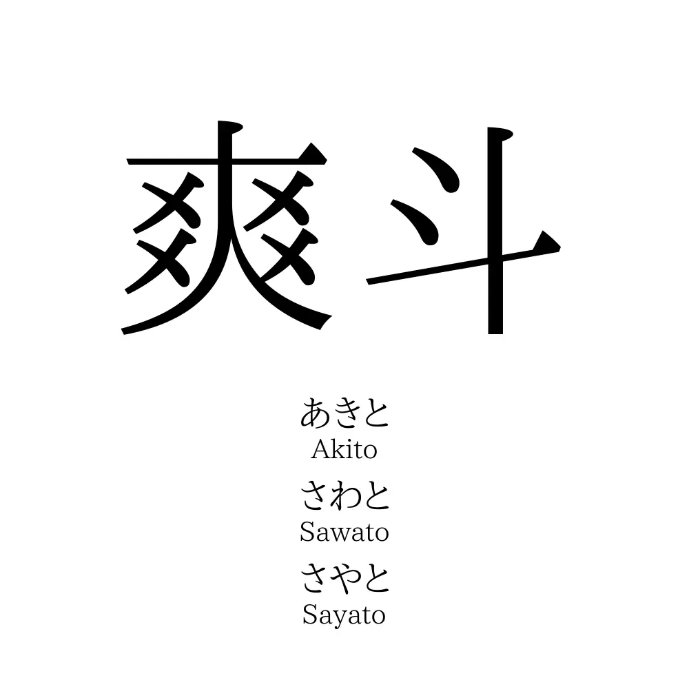 爽斗