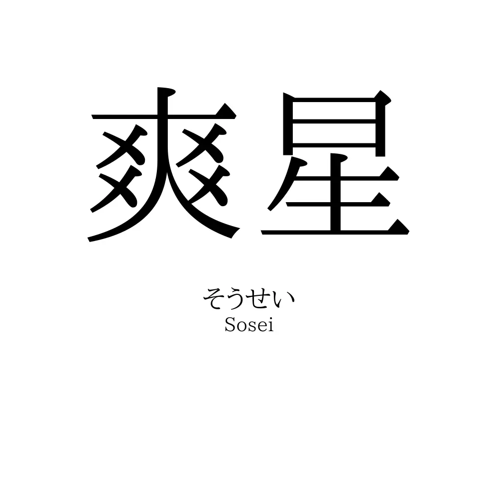 爽星