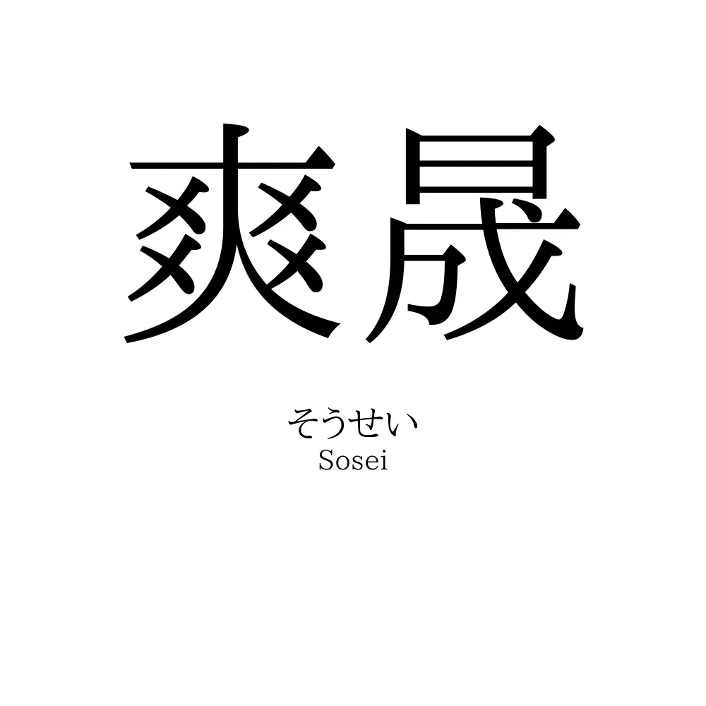 爽晟