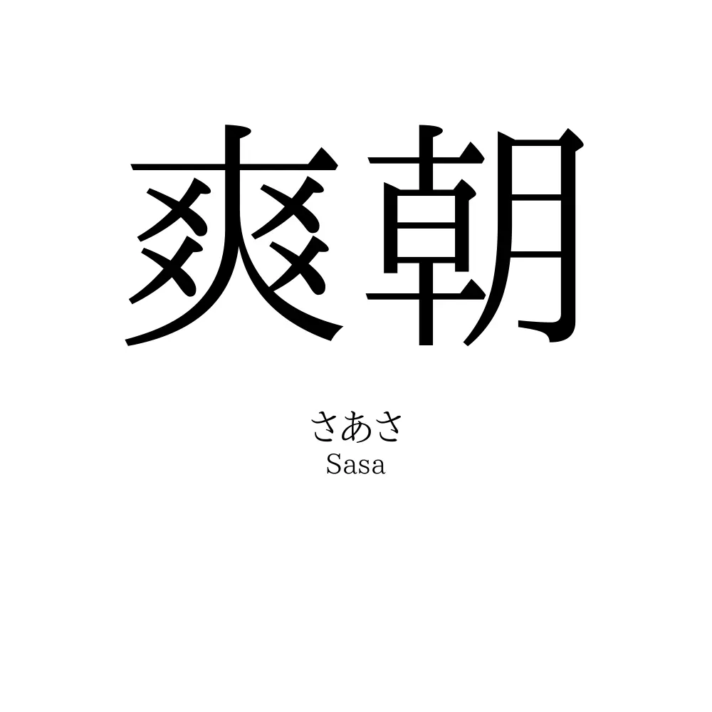 爽朝