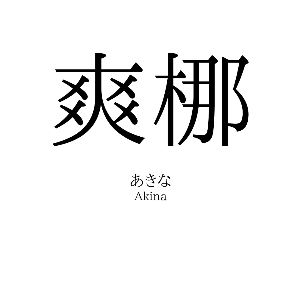 爽梛