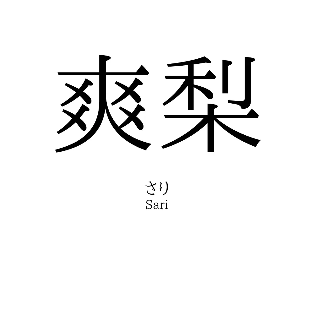 爽梨