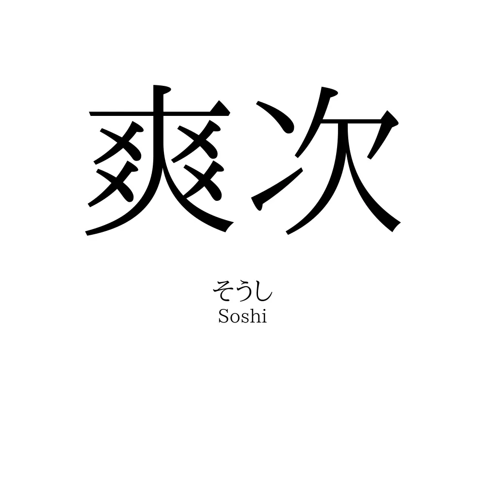 爽次