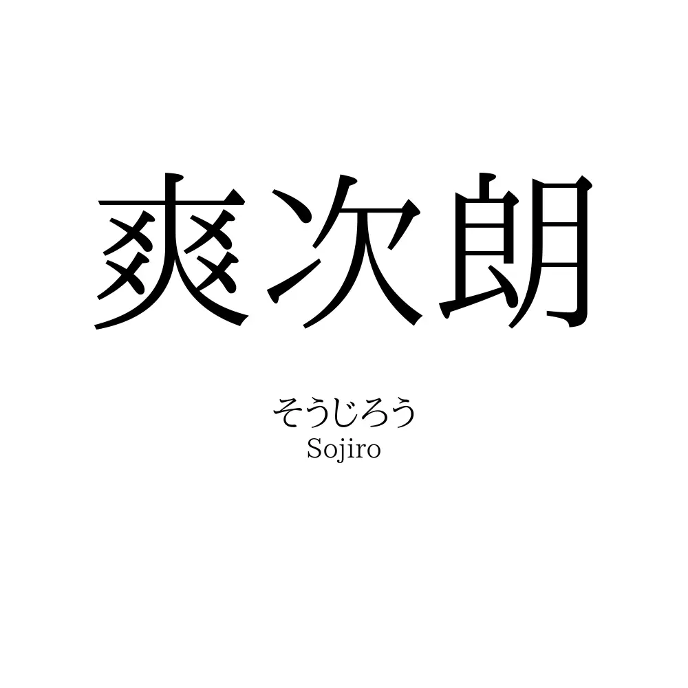 爽次朗