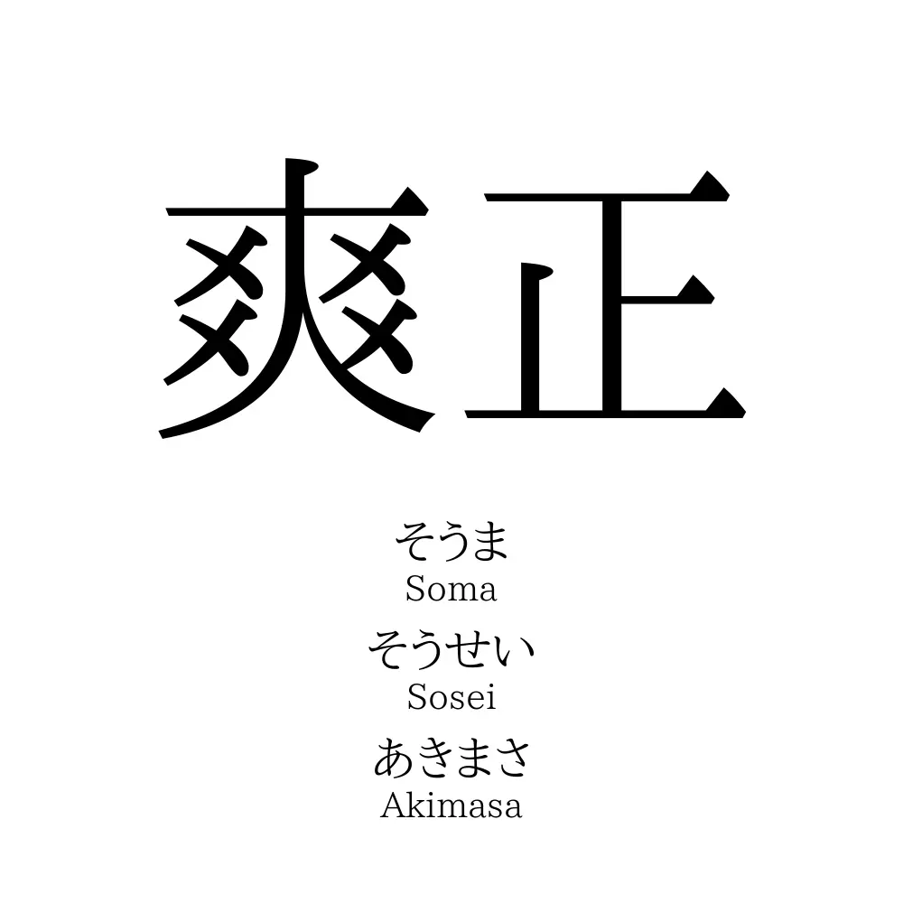 爽正