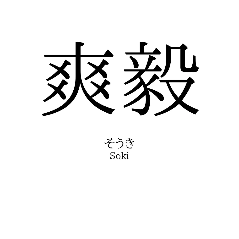 爽毅