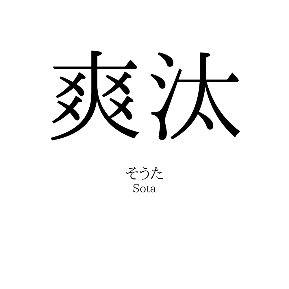 爽汰