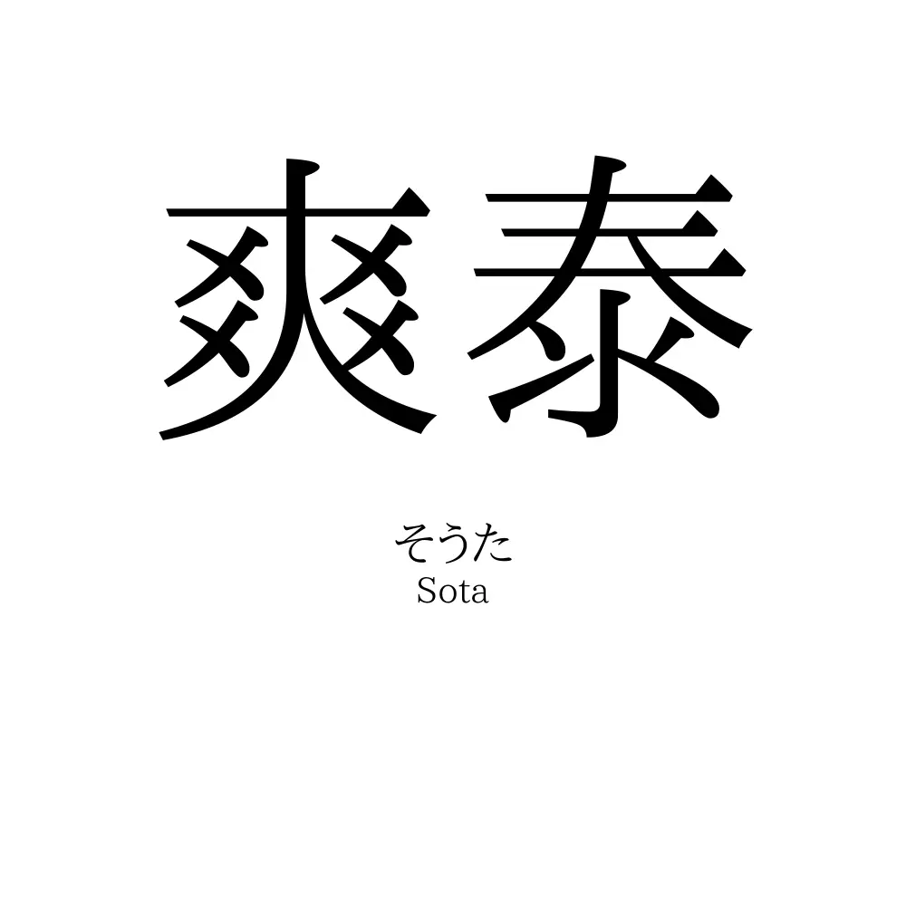 爽泰