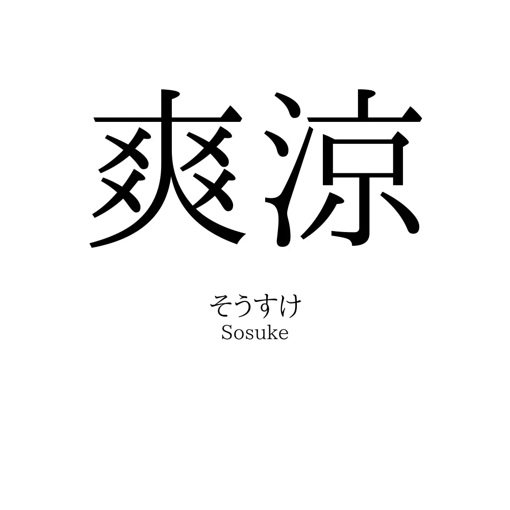 爽涼