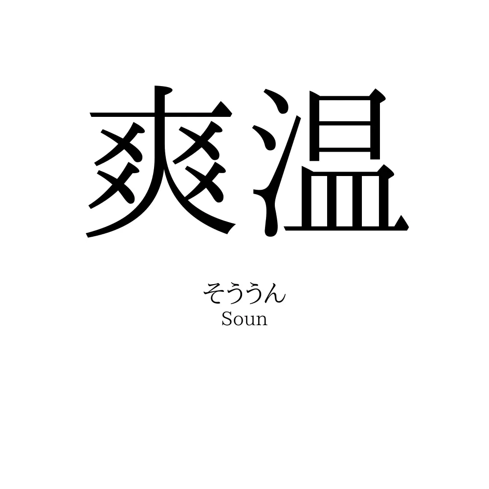 爽温