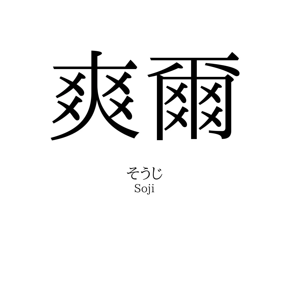 爽爾