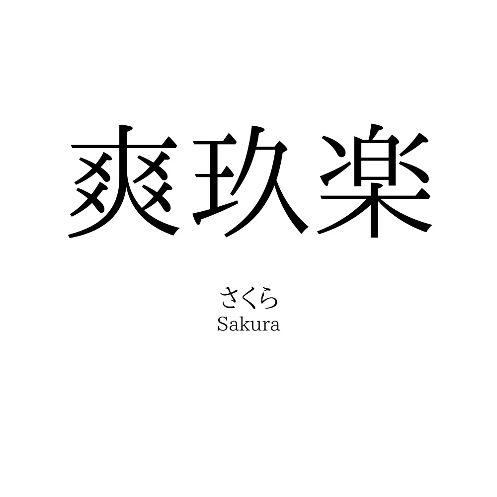 爽玖楽