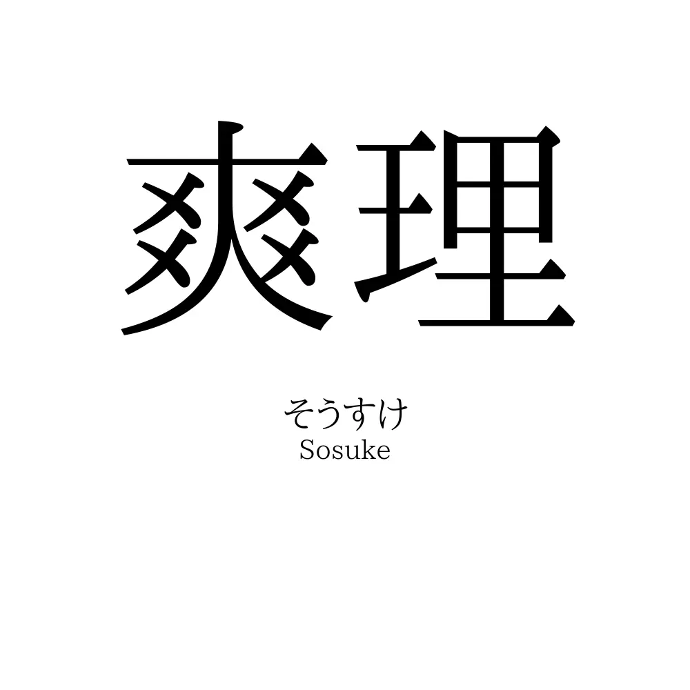 爽理