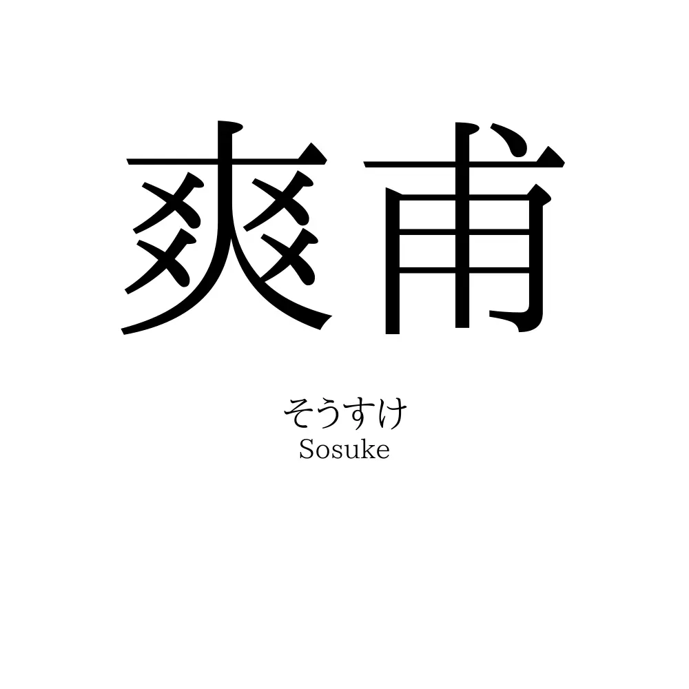 爽甫