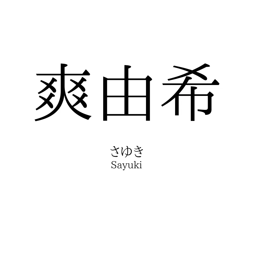 爽由希
