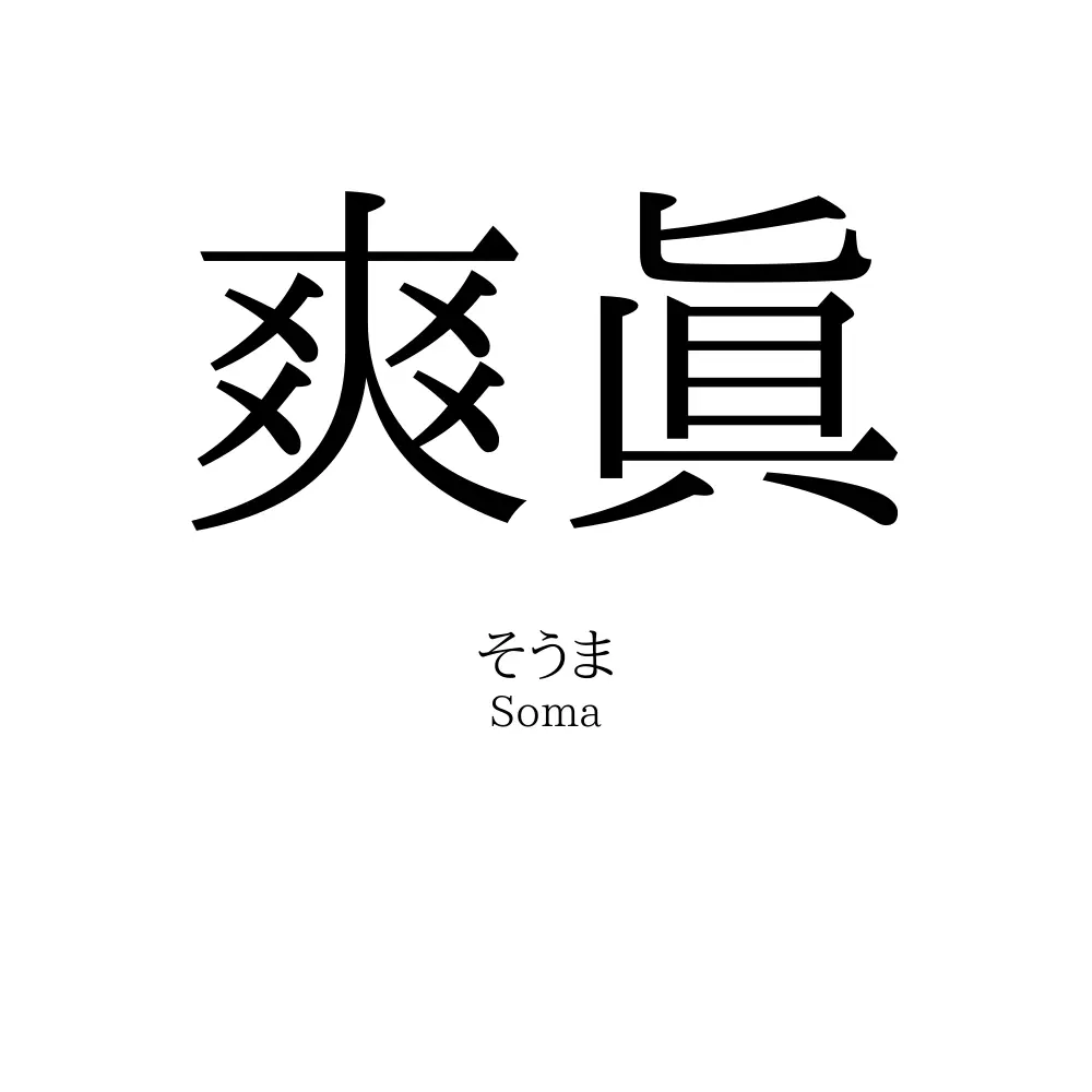 爽眞