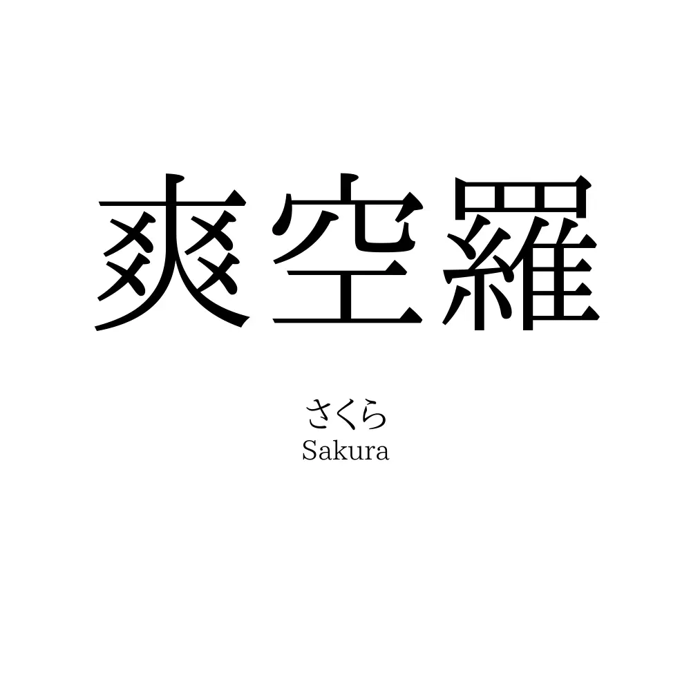 爽空羅