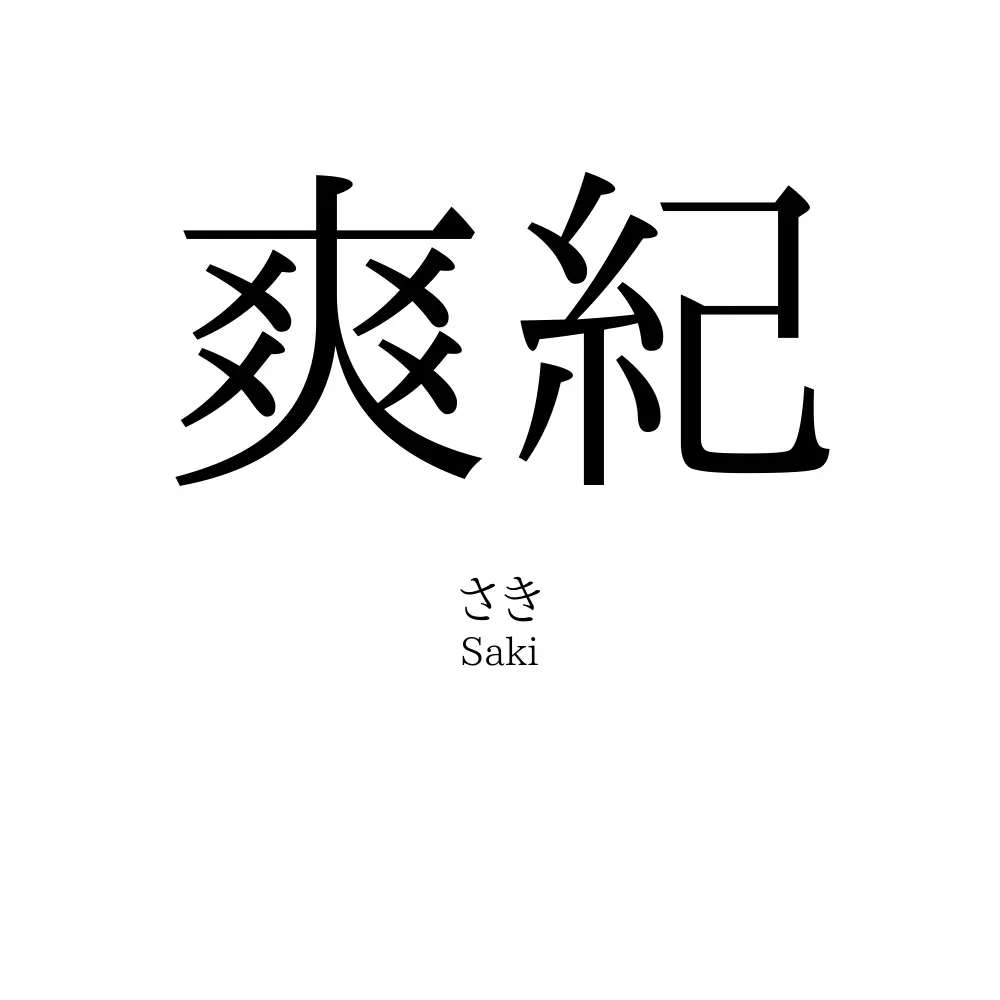 爽紀