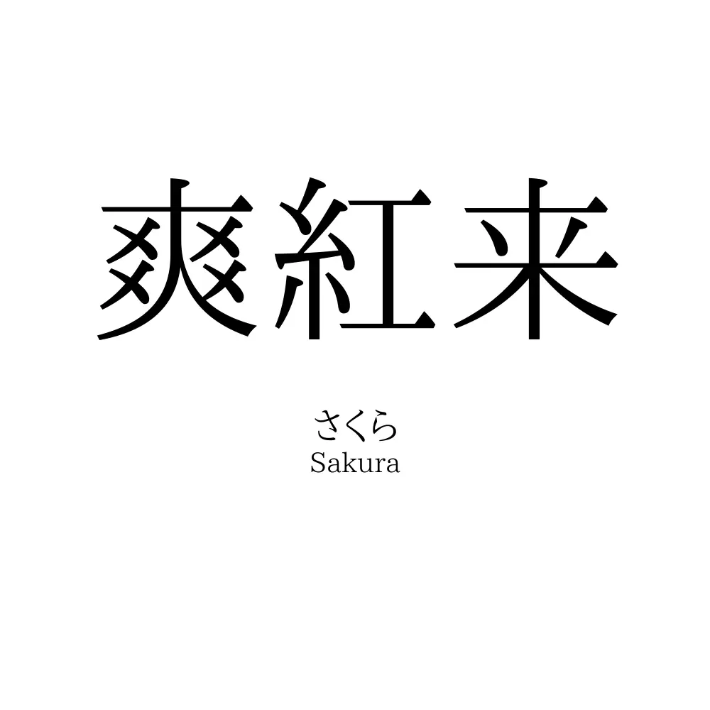 爽紅来