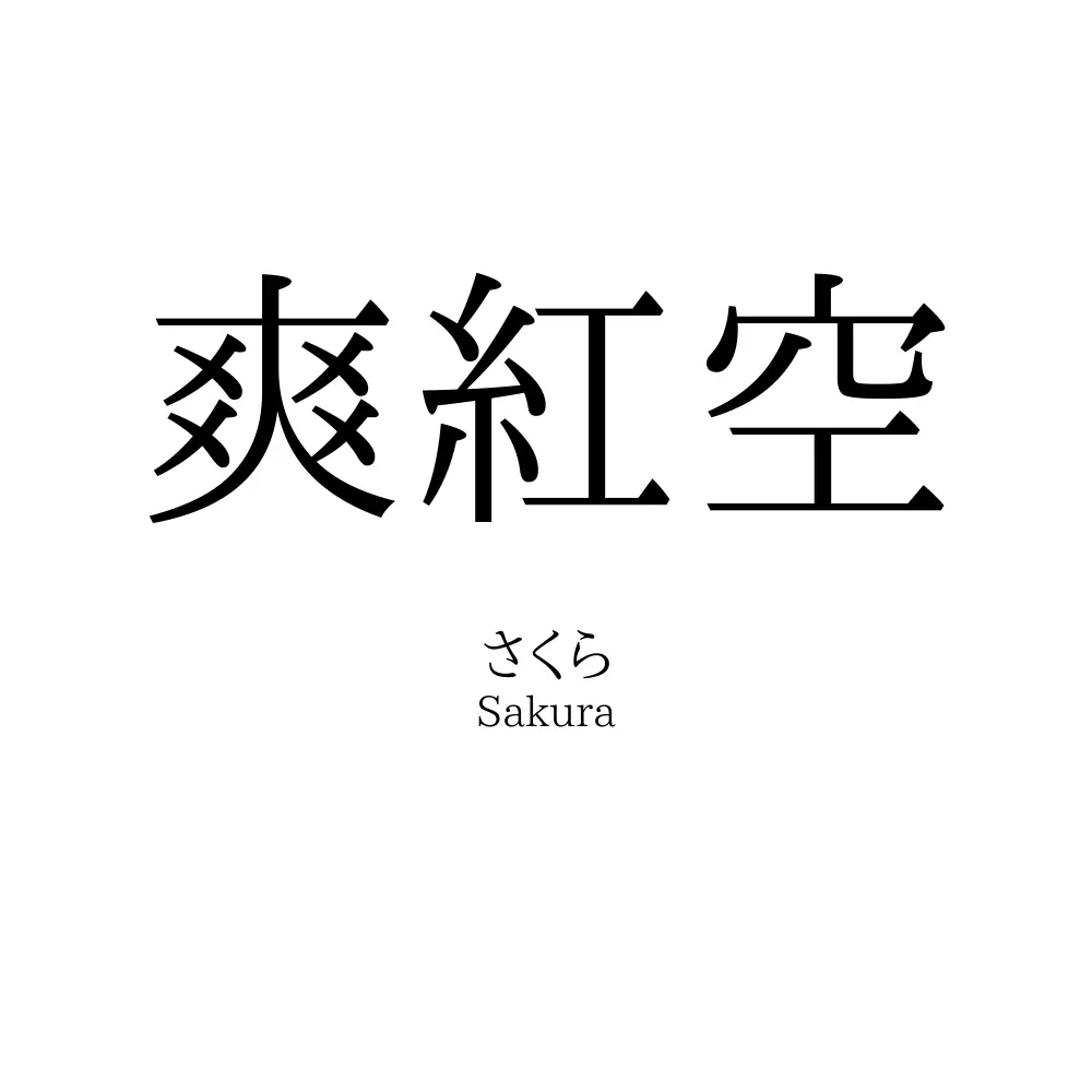 爽紅空