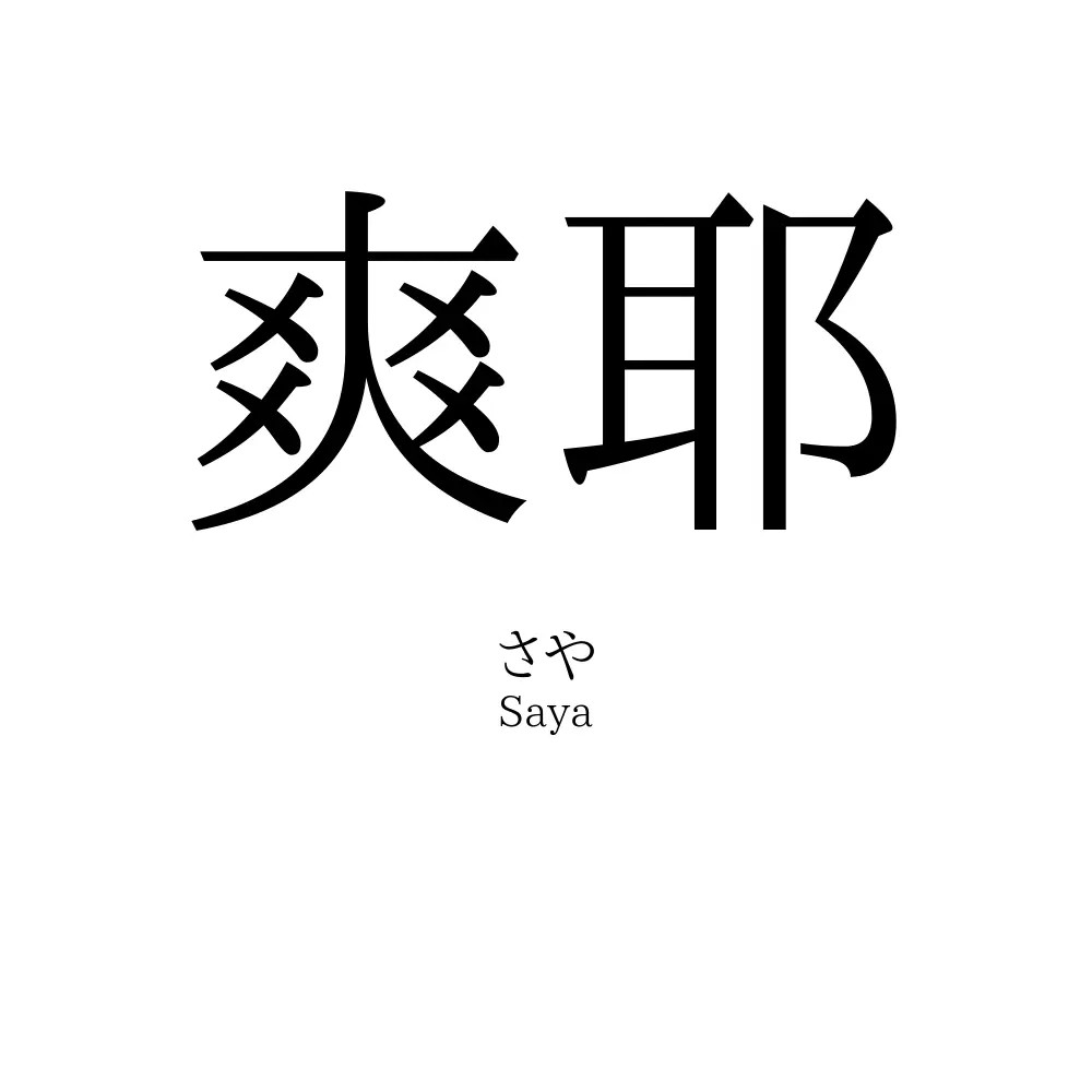 爽耶