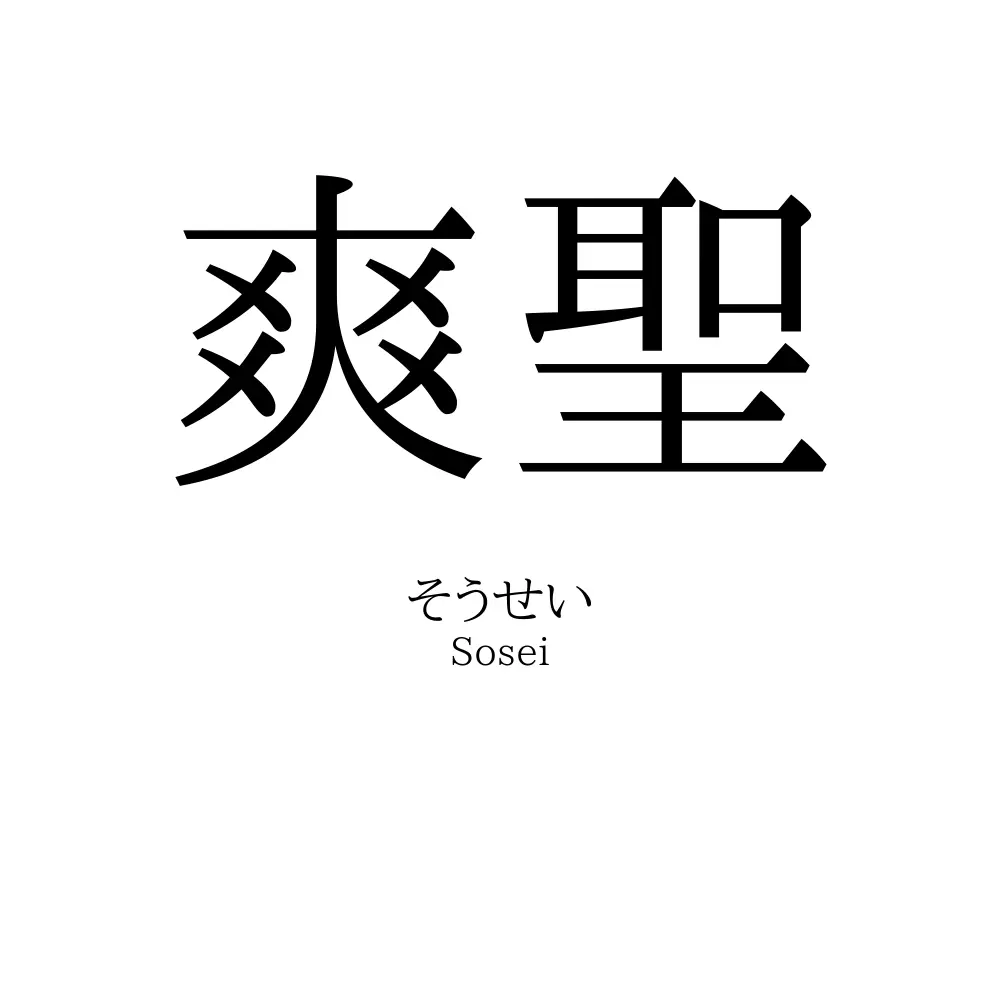 爽聖