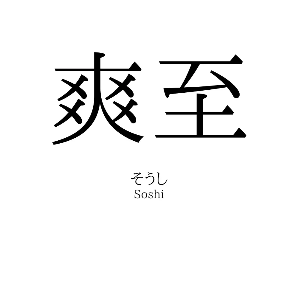 爽至