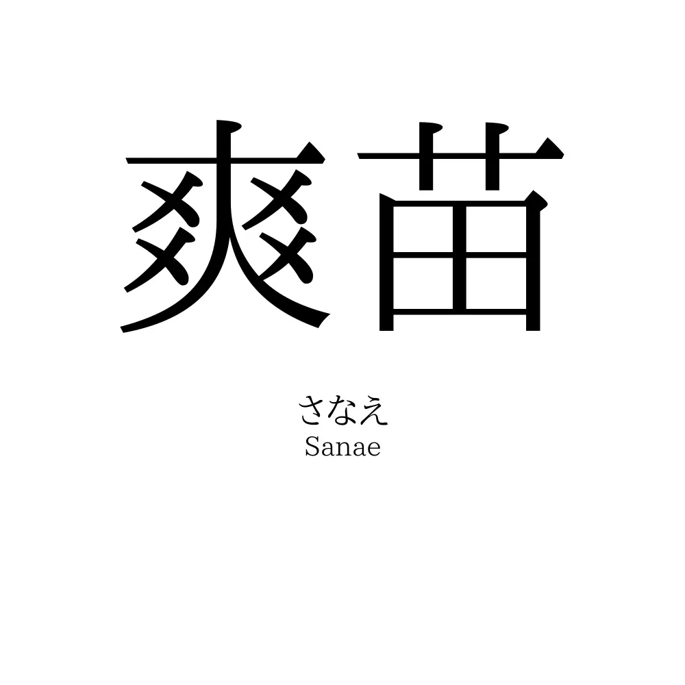 爽苗