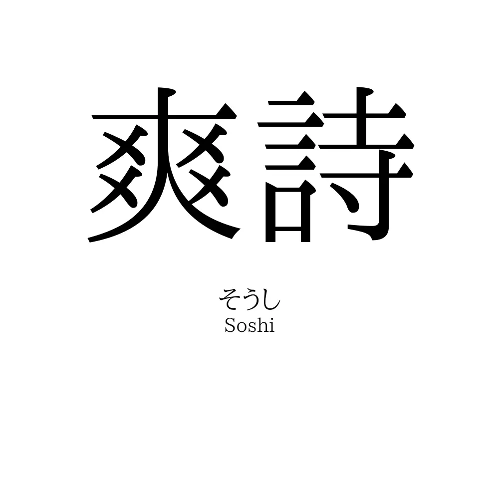 爽詩