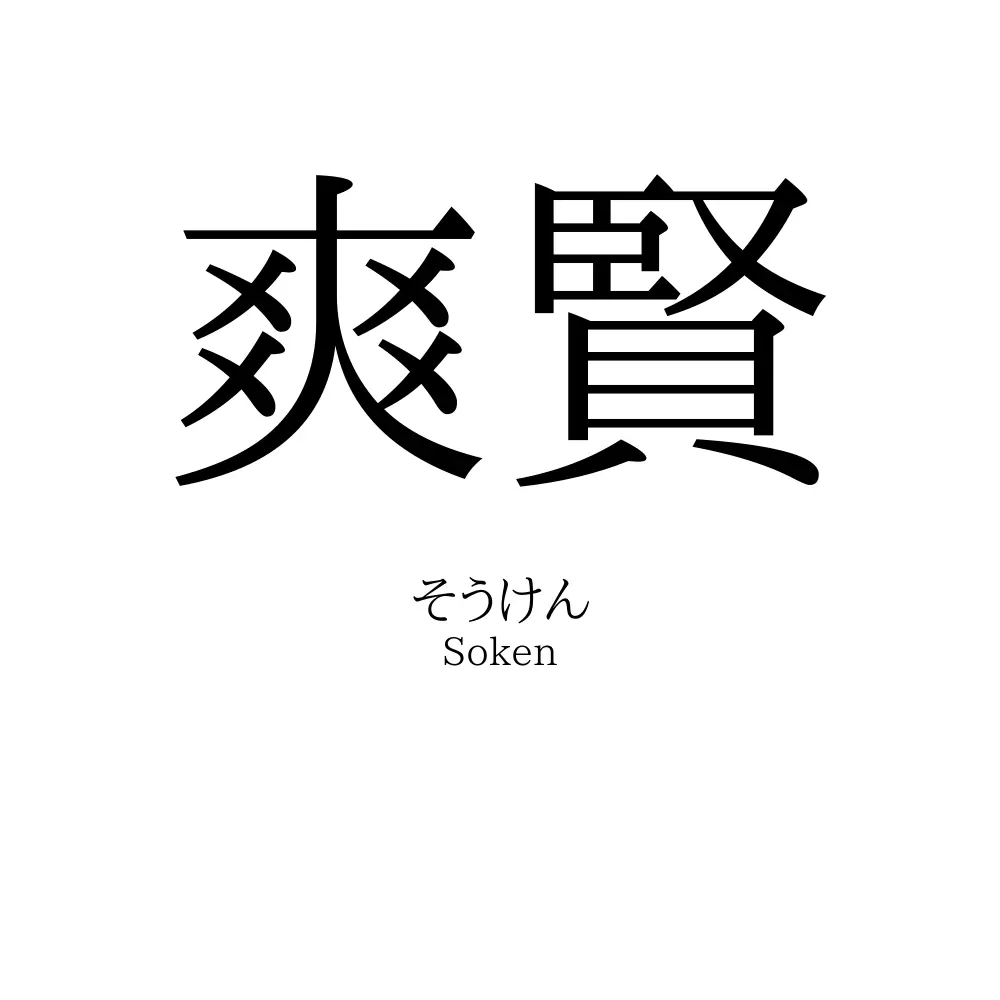 爽賢