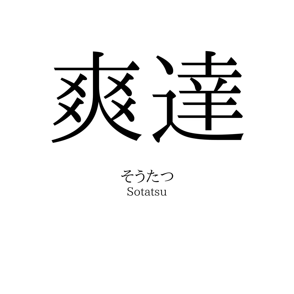 爽達