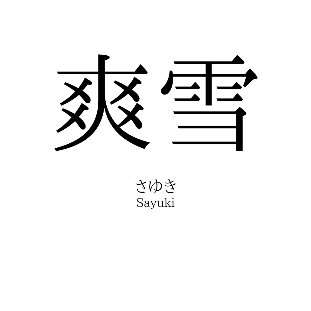 爽雪