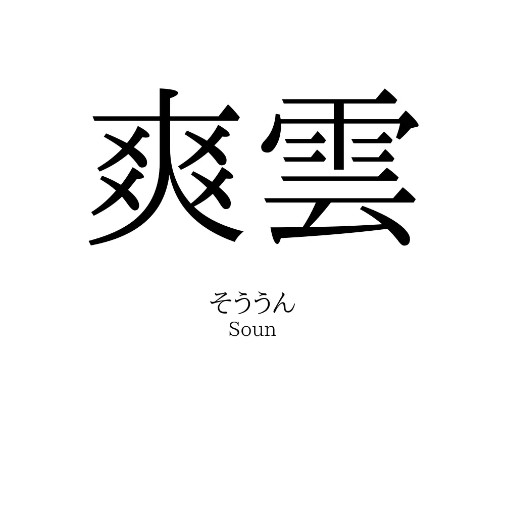 爽雲