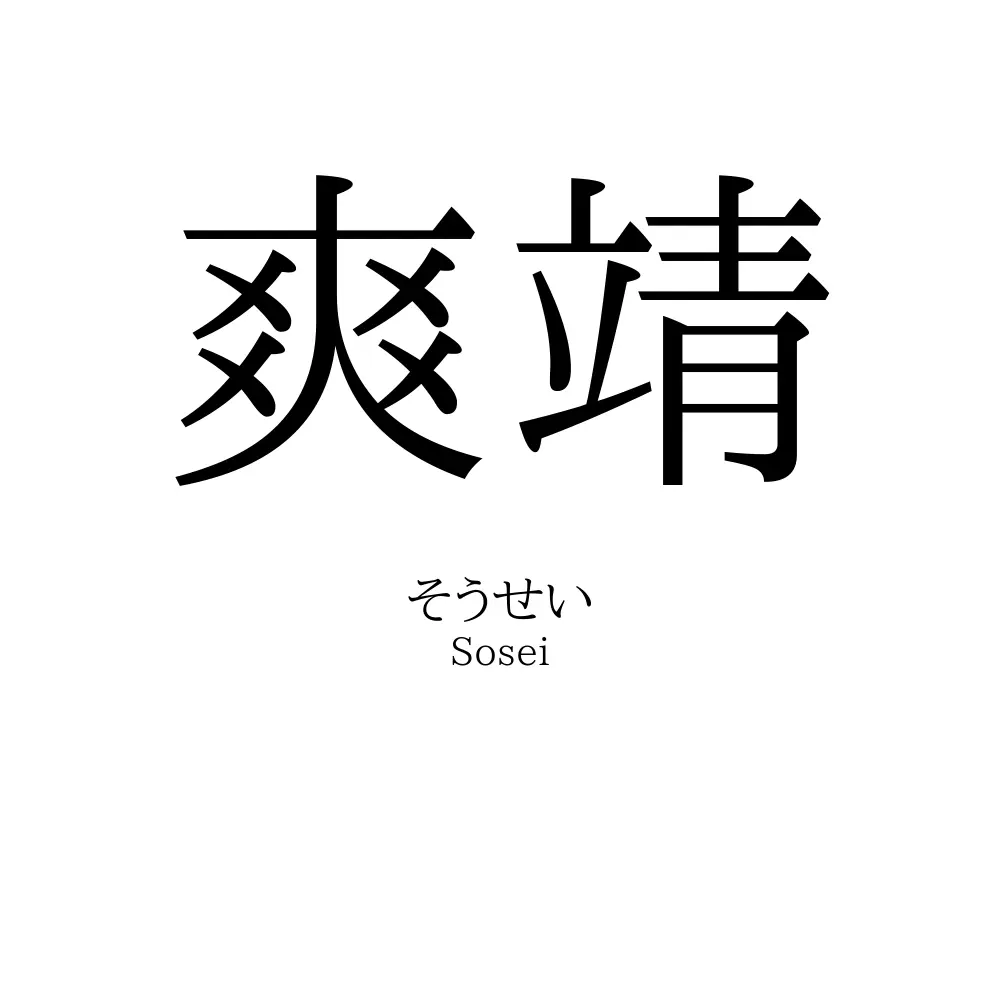 爽靖