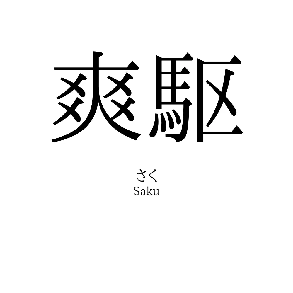 爽駆
