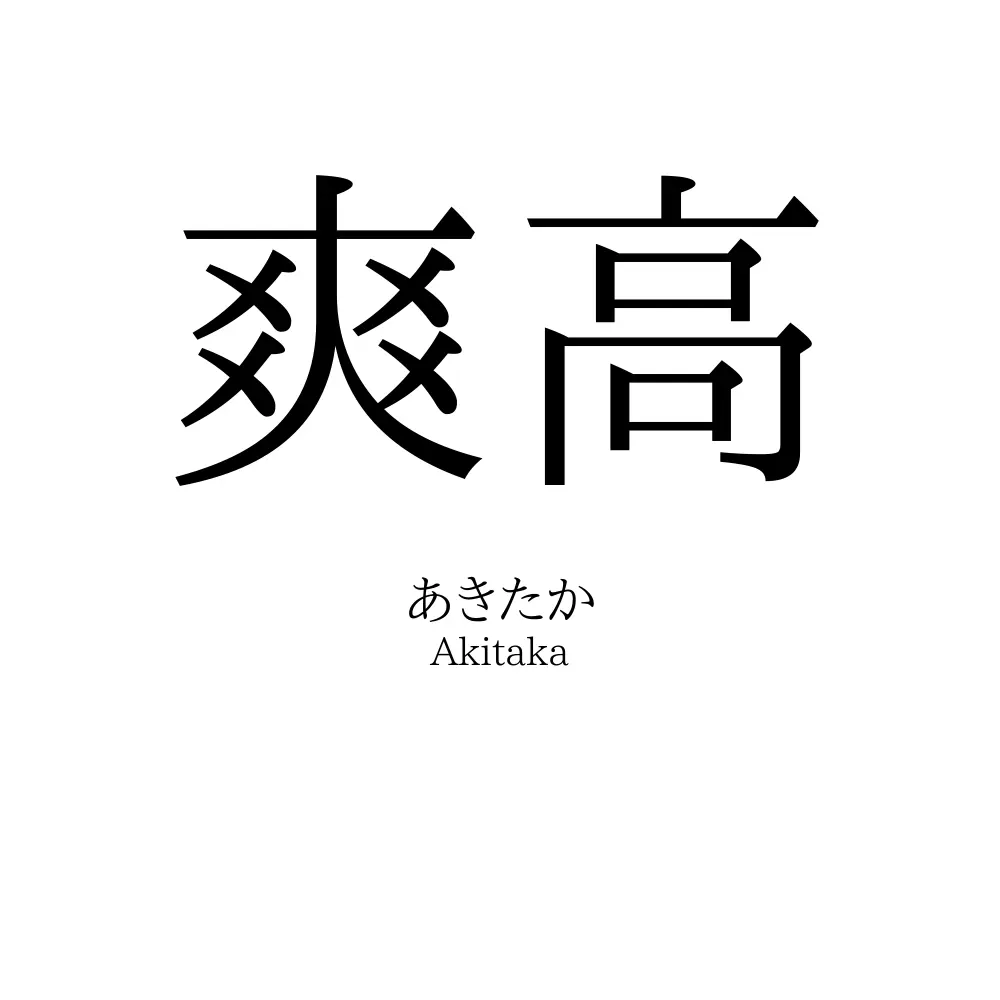 爽高