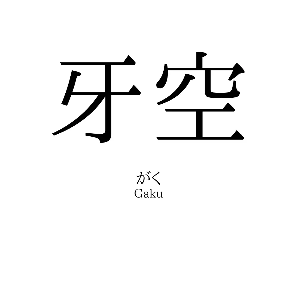 牙空