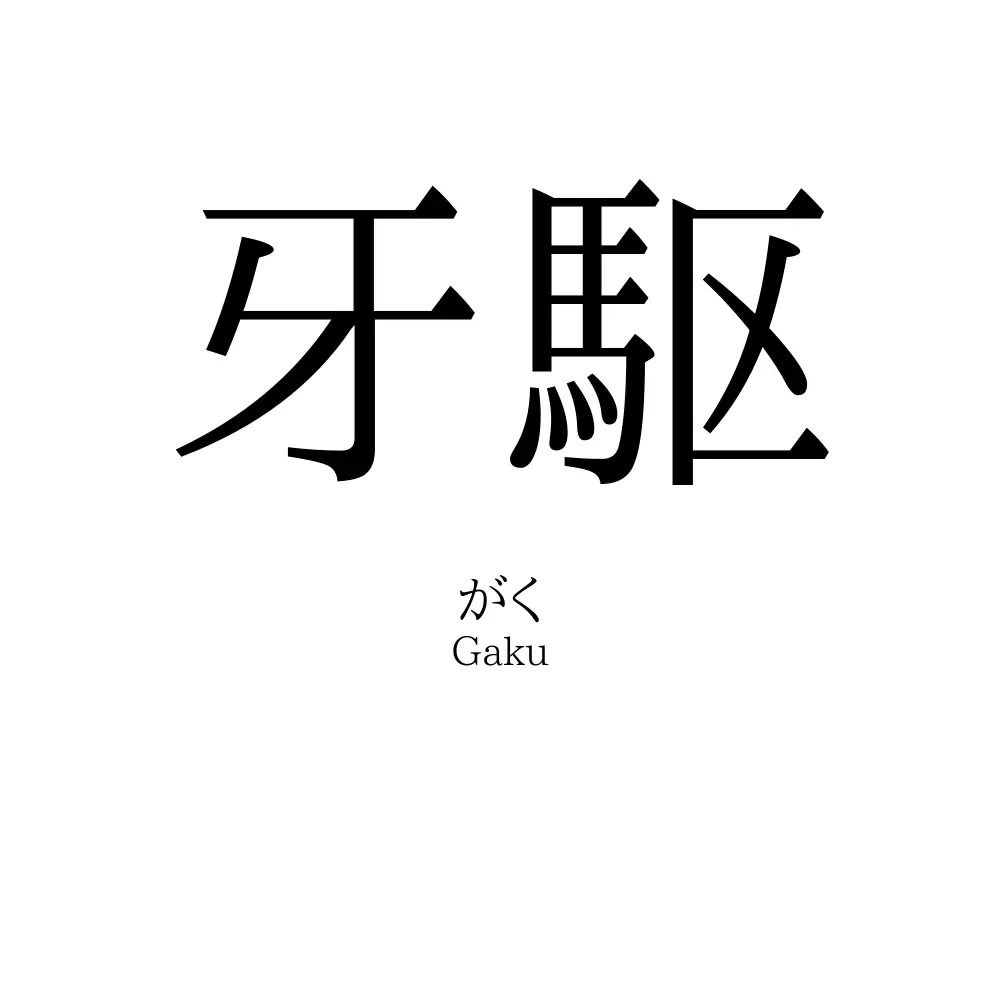 牙駆