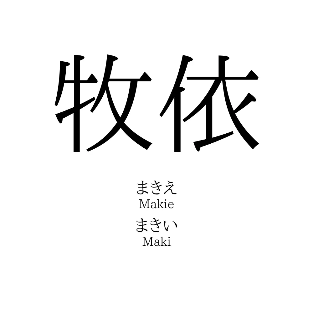 牧依