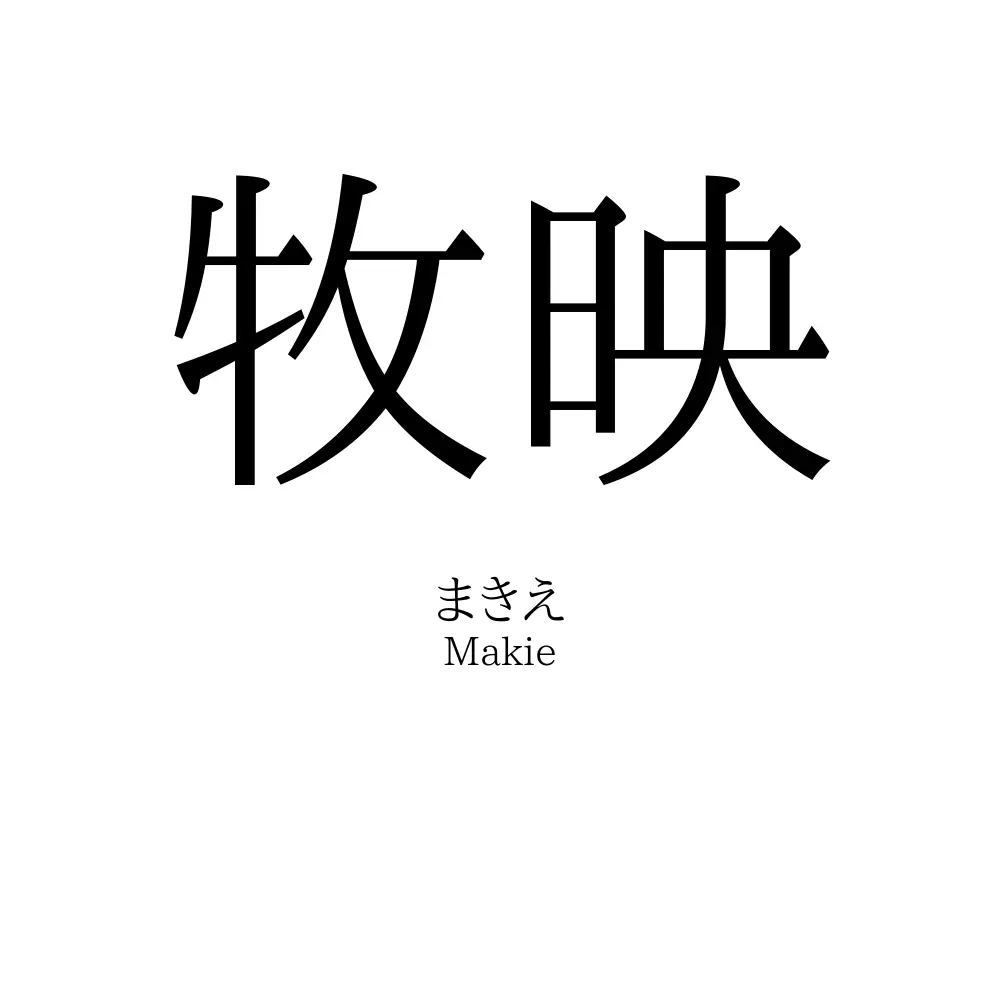 牧映