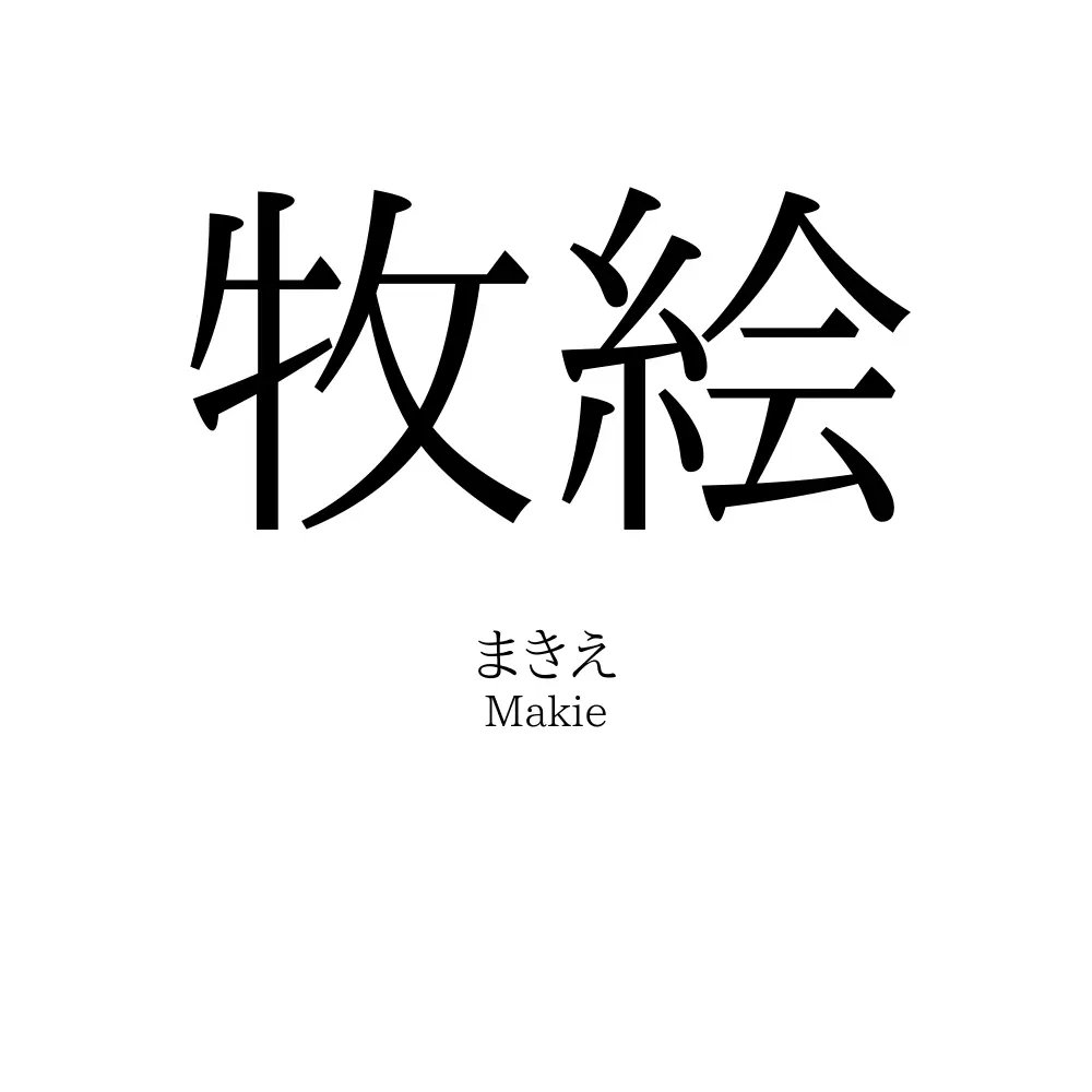 牧絵
