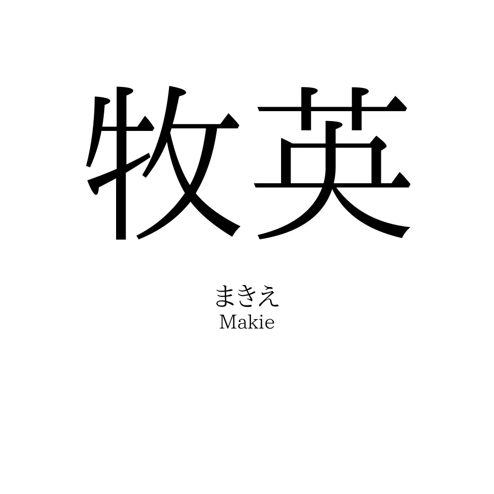 牧英